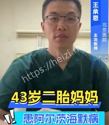 43岁二胎妈妈患阿尔茨海默病