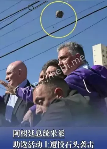阿根廷总统惨遭投石袭击