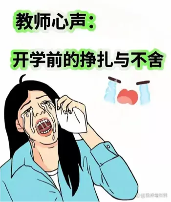 开学先焦虑的不是学生是老师